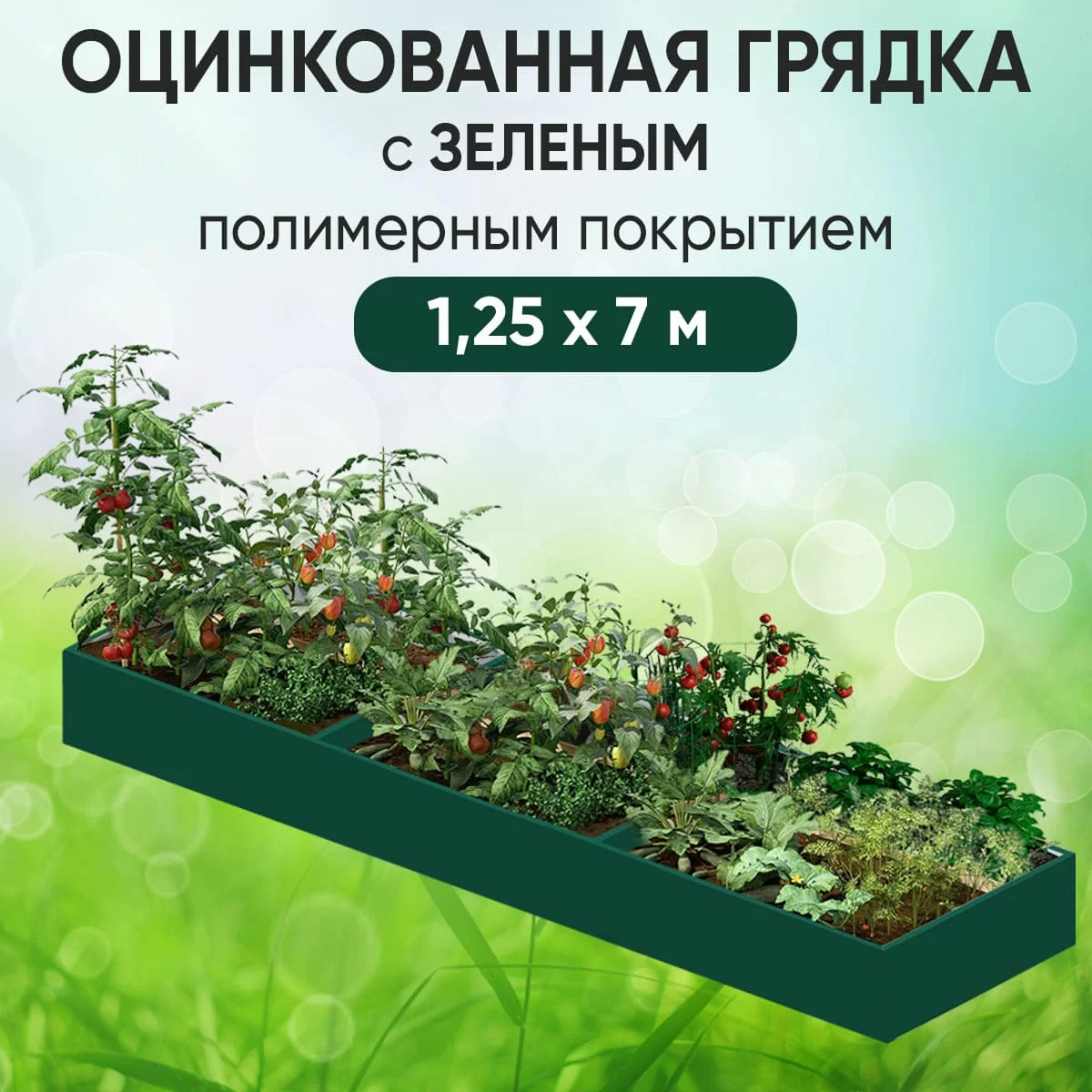 Грядка зеленая (1,25 х 7)