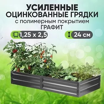 Усиленная грядка Графит (1,25 х 2,5)