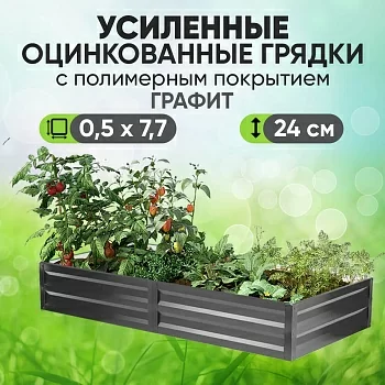 Усиленная грядка Графит (0,5 х 7,7)